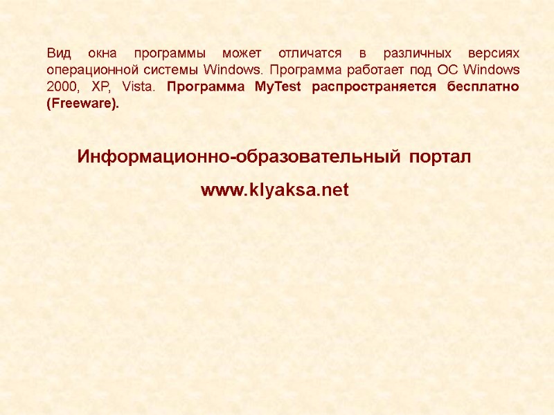 Вид окна программы может отличатся в различных версиях операционной системы Windows. Программа работает под